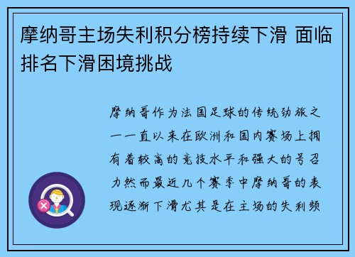 摩纳哥主场失利积分榜持续下滑 面临排名下滑困境挑战