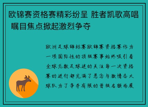 欧锦赛资格赛精彩纷呈 胜者凯歌高唱 瞩目焦点掀起激烈争夺