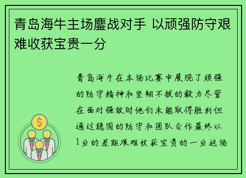青岛海牛主场鏖战对手 以顽强防守艰难收获宝贵一分