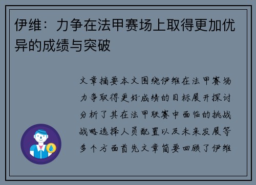 伊维：力争在法甲赛场上取得更加优异的成绩与突破