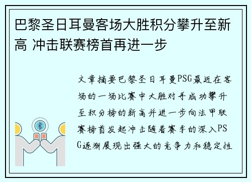 巴黎圣日耳曼客场大胜积分攀升至新高 冲击联赛榜首再进一步