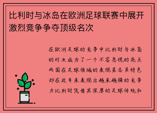比利时与冰岛在欧洲足球联赛中展开激烈竞争争夺顶级名次