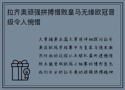 拉齐奥顽强拼搏惜败皇马无缘欧冠晋级令人惋惜