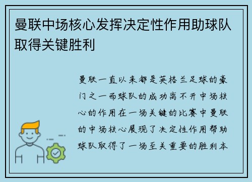 曼联中场核心发挥决定性作用助球队取得关键胜利