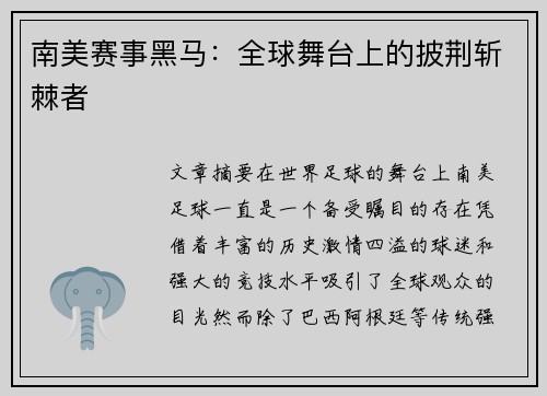 南美赛事黑马：全球舞台上的披荆斩棘者