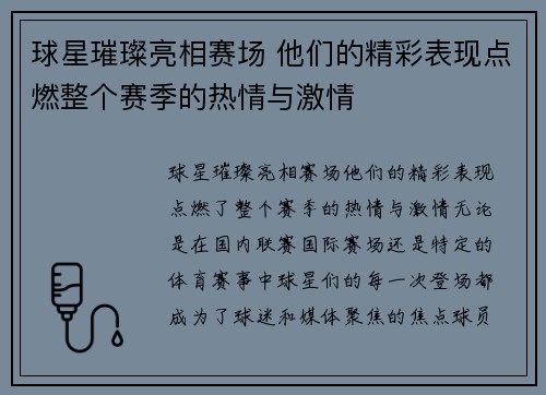 球星璀璨亮相赛场 他们的精彩表现点燃整个赛季的热情与激情
