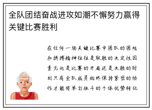 全队团结奋战进攻如潮不懈努力赢得关键比赛胜利