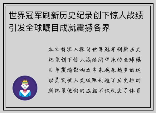 世界冠军刷新历史纪录创下惊人战绩引发全球瞩目成就震撼各界