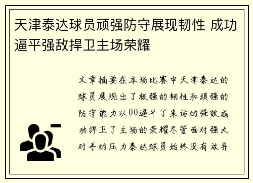 天津泰达球员顽强防守展现韧性 成功逼平强敌捍卫主场荣耀