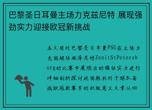 巴黎圣日耳曼主场力克兹尼特 展现强劲实力迎接欧冠新挑战