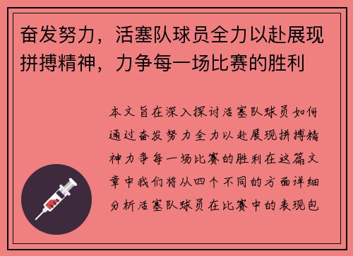 奋发努力，活塞队球员全力以赴展现拼搏精神，力争每一场比赛的胜利