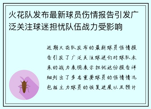 火花队发布最新球员伤情报告引发广泛关注球迷担忧队伍战力受影响