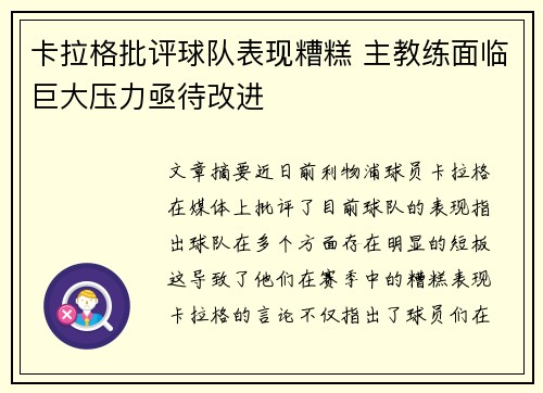 卡拉格批评球队表现糟糕 主教练面临巨大压力亟待改进