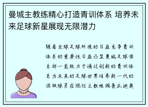 曼城主教练精心打造青训体系 培养未来足球新星展现无限潜力