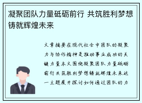 凝聚团队力量砥砺前行 共筑胜利梦想铸就辉煌未来