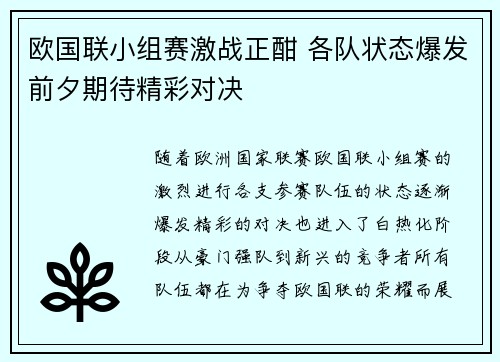 欧国联小组赛激战正酣 各队状态爆发前夕期待精彩对决