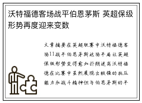 沃特福德客场战平伯恩茅斯 英超保级形势再度迎来变数