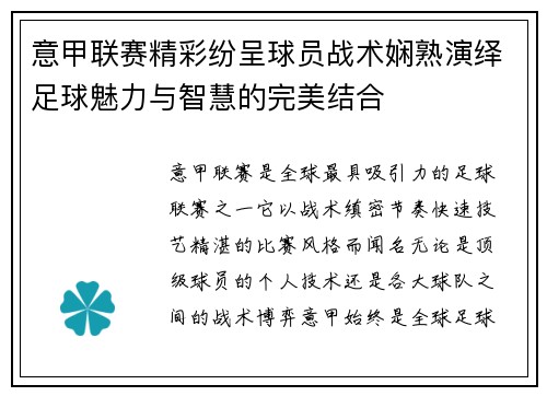 意甲联赛精彩纷呈球员战术娴熟演绎足球魅力与智慧的完美结合