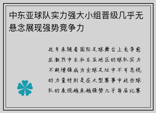 中东亚球队实力强大小组晋级几乎无悬念展现强势竞争力