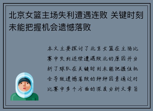 北京女篮主场失利遭遇连败 关键时刻未能把握机会遗憾落败