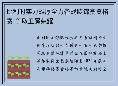 比利时实力雄厚全力备战欧锦赛资格赛 争取卫冕荣耀