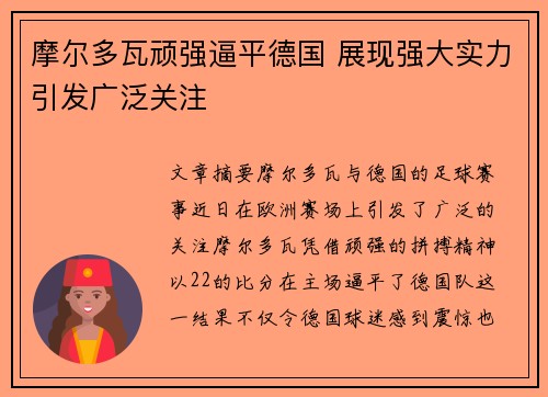摩尔多瓦顽强逼平德国 展现强大实力引发广泛关注