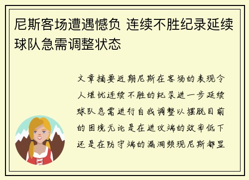 尼斯客场遭遇憾负 连续不胜纪录延续球队急需调整状态