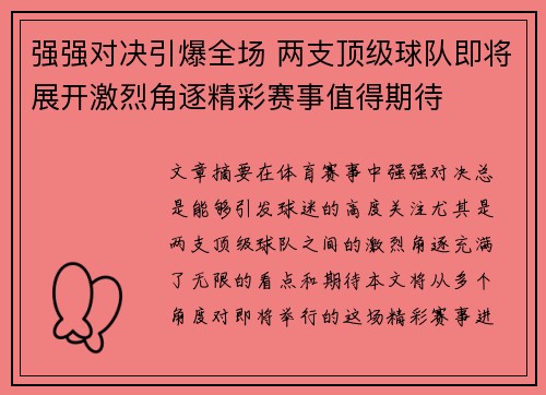 强强对决引爆全场 两支顶级球队即将展开激烈角逐精彩赛事值得期待