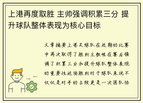 上港再度取胜 主帅强调积累三分 提升球队整体表现为核心目标