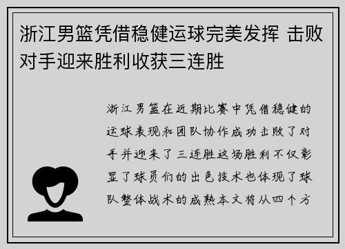 浙江男篮凭借稳健运球完美发挥 击败对手迎来胜利收获三连胜