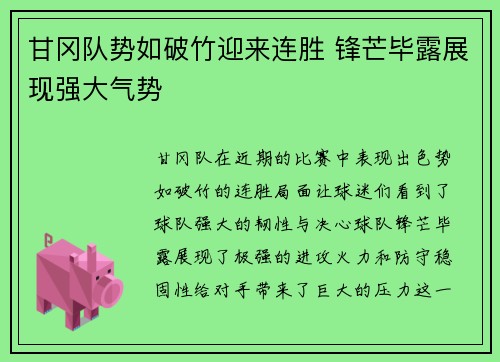甘冈队势如破竹迎来连胜 锋芒毕露展现强大气势