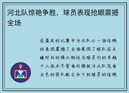 河北队惊艳争胜，球员表现抢眼震撼全场
