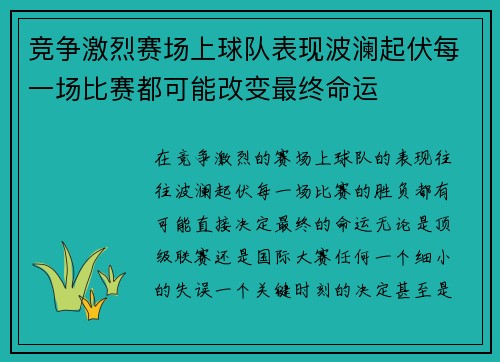 竞争激烈赛场上球队表现波澜起伏每一场比赛都可能改变最终命运