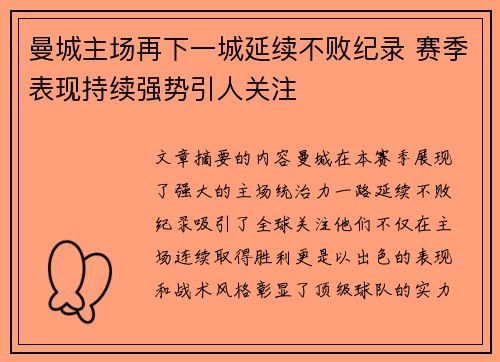 曼城主场再下一城延续不败纪录 赛季表现持续强势引人关注