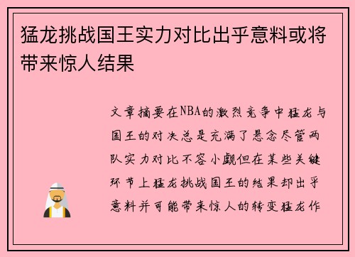 猛龙挑战国王实力对比出乎意料或将带来惊人结果