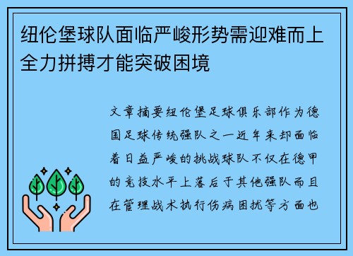 纽伦堡球队面临严峻形势需迎难而上全力拼搏才能突破困境