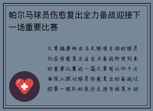 帕尔马球员伤愈复出全力备战迎接下一场重要比赛
