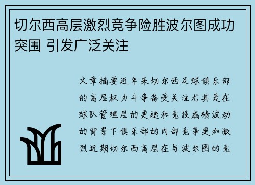 切尔西高层激烈竞争险胜波尔图成功突围 引发广泛关注