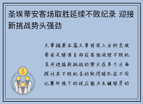 圣埃蒂安客场取胜延续不败纪录 迎接新挑战势头强劲
