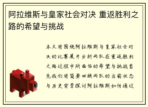 阿拉维斯与皇家社会对决 重返胜利之路的希望与挑战