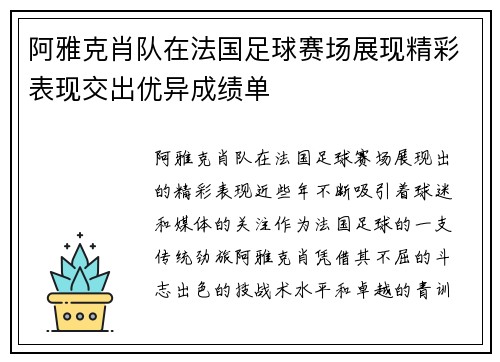 阿雅克肖队在法国足球赛场展现精彩表现交出优异成绩单