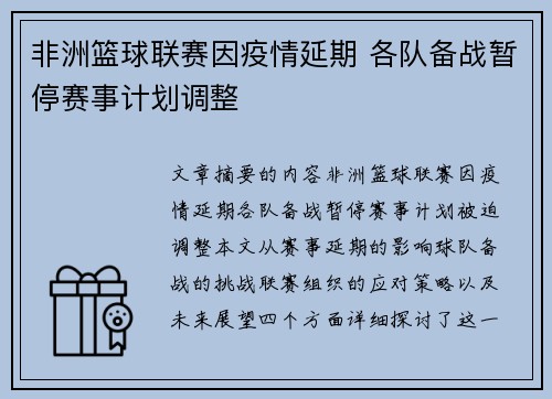 非洲篮球联赛因疫情延期 各队备战暂停赛事计划调整