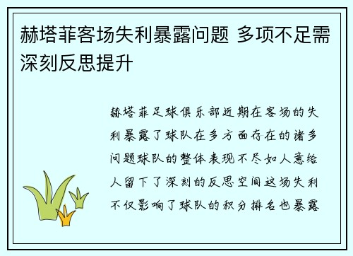 赫塔菲客场失利暴露问题 多项不足需深刻反思提升