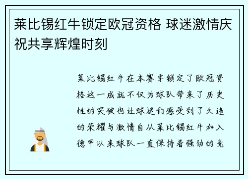 莱比锡红牛锁定欧冠资格 球迷激情庆祝共享辉煌时刻