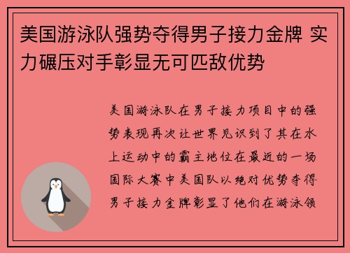 美国游泳队强势夺得男子接力金牌 实力碾压对手彰显无可匹敌优势