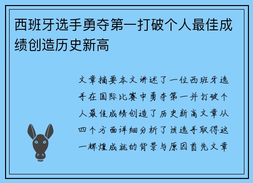 西班牙选手勇夺第一打破个人最佳成绩创造历史新高