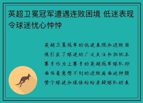 英超卫冕冠军遭遇连败困境 低迷表现令球迷忧心忡忡