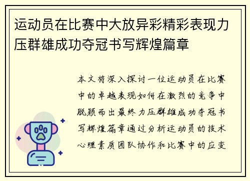 运动员在比赛中大放异彩精彩表现力压群雄成功夺冠书写辉煌篇章