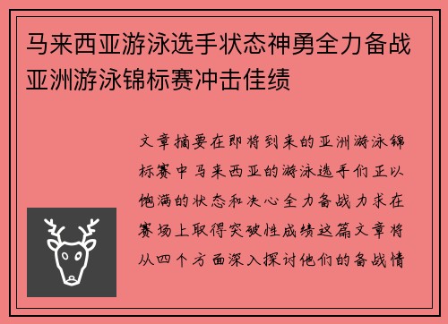马来西亚游泳选手状态神勇全力备战亚洲游泳锦标赛冲击佳绩