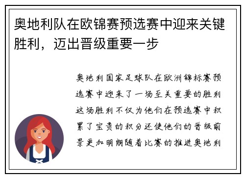 奥地利队在欧锦赛预选赛中迎来关键胜利，迈出晋级重要一步